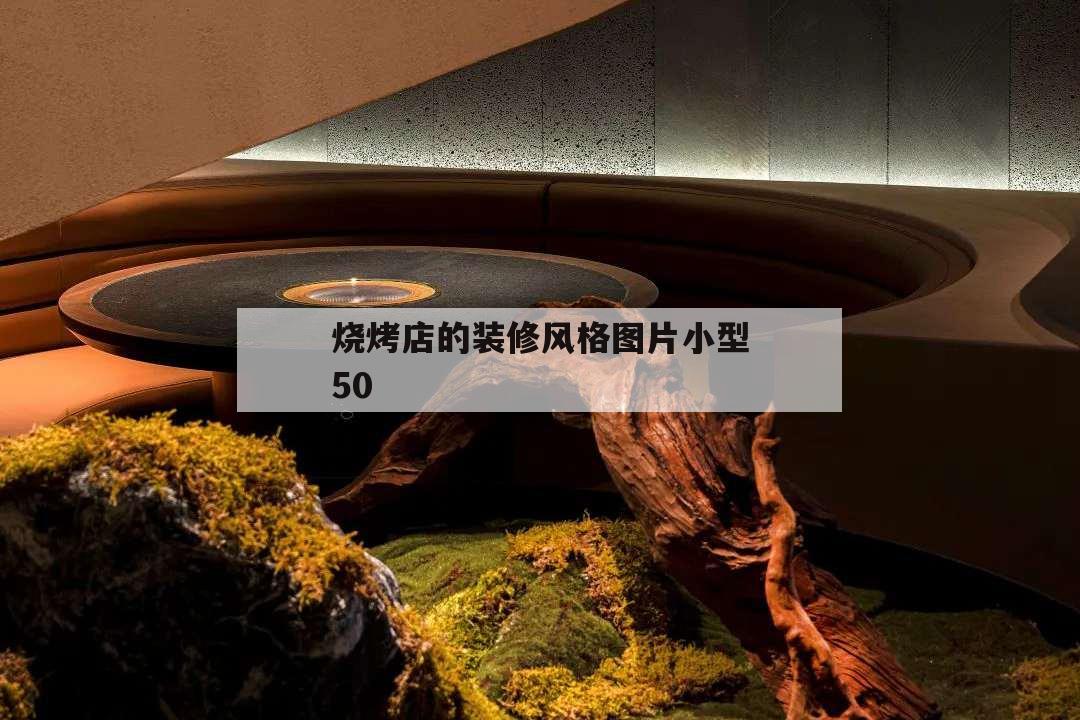 烧烤店的装修风格图片小型50,烧烤店简单装修效果图 小型