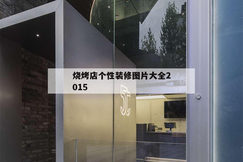 烧烤店个性装修图片大全2015,烧烤店室内装修图片大全