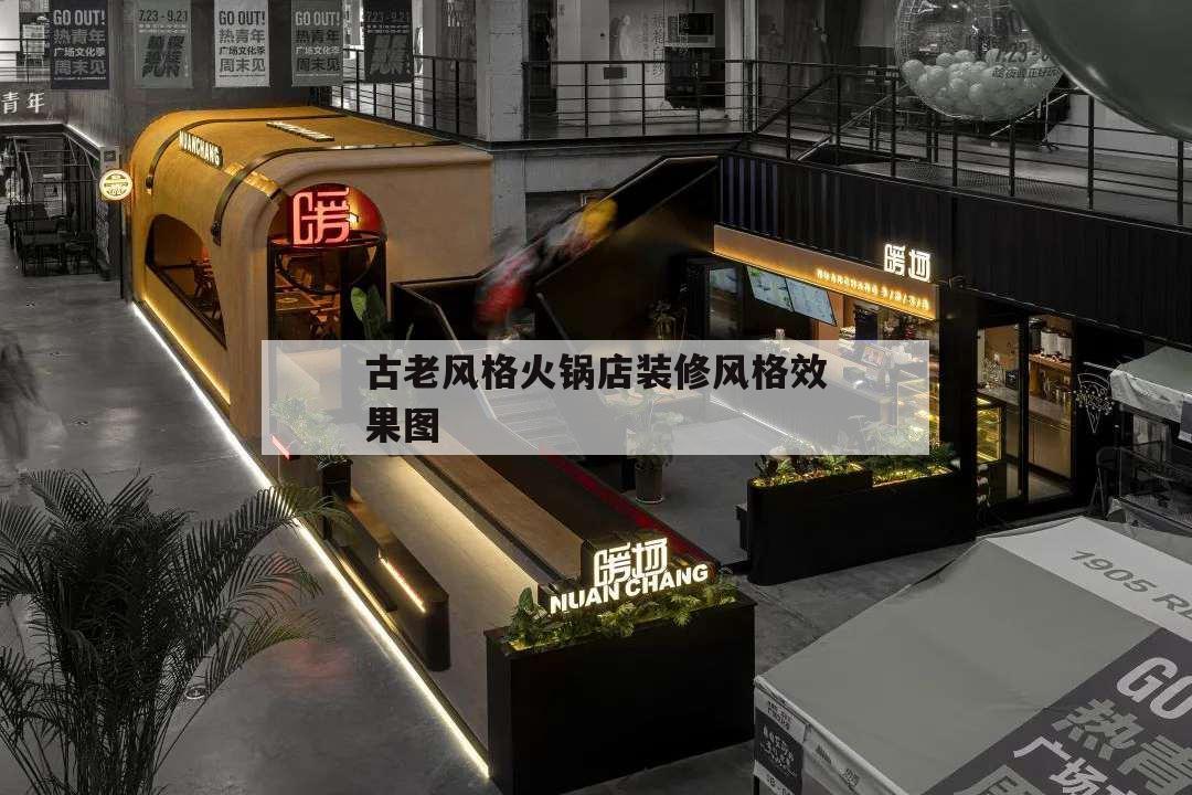 古老风格火锅店装修风格效果图,火锅装修风格图片简约大气