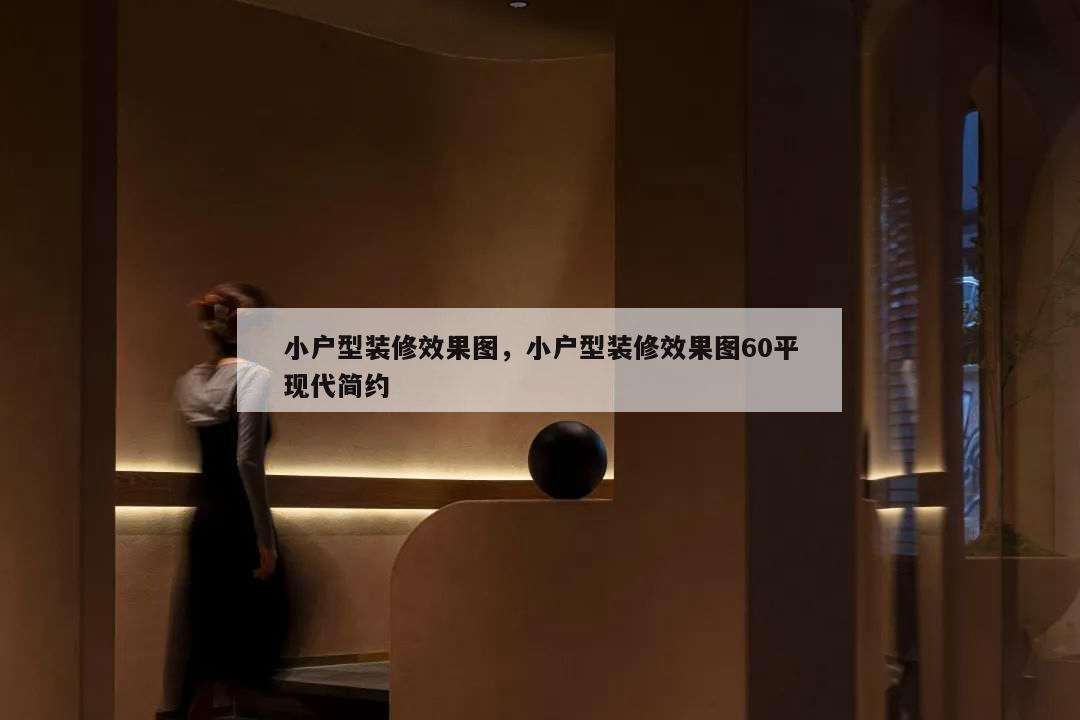 小户型装修效果图,小户型装修效果图60平现代简约