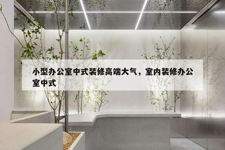 小型办公室中式装修高端大气,室内装修办公室中式