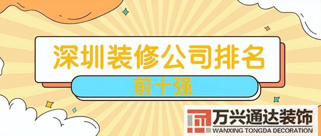 装修设计排名装修公司排名装饰设计