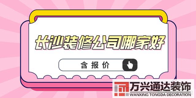 长沙装修公司长沙装修公司十大排名