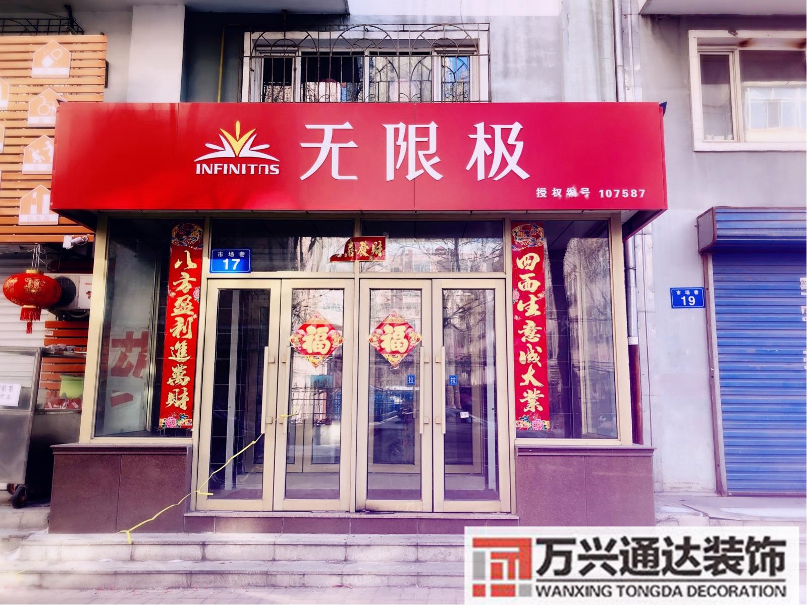 无限极专卖店装修图无限极专卖店牌子图片大全集