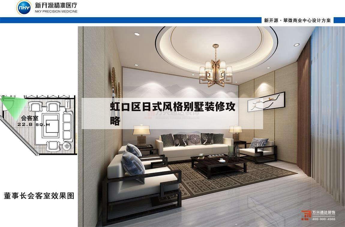 虹口区日式风格别墅装修攻略虹口区日式建筑