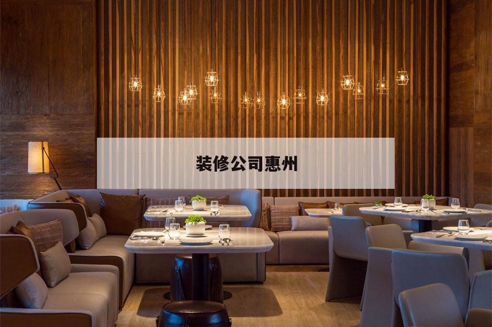 装修公司惠州,惠州设计装修公司