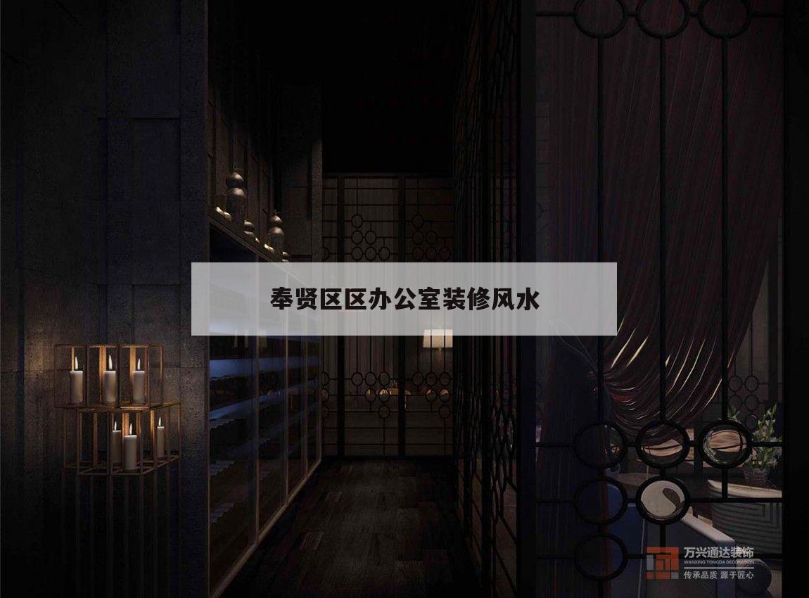 关于奉贤区区办公室装修风水的信息