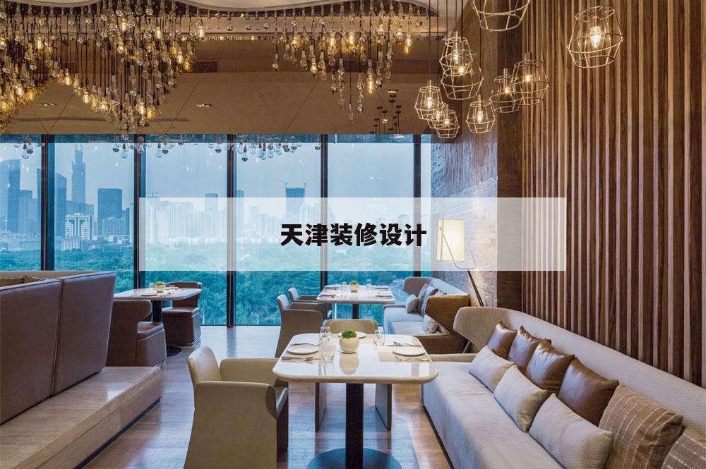 天津装修设计,天津装修设计效果图