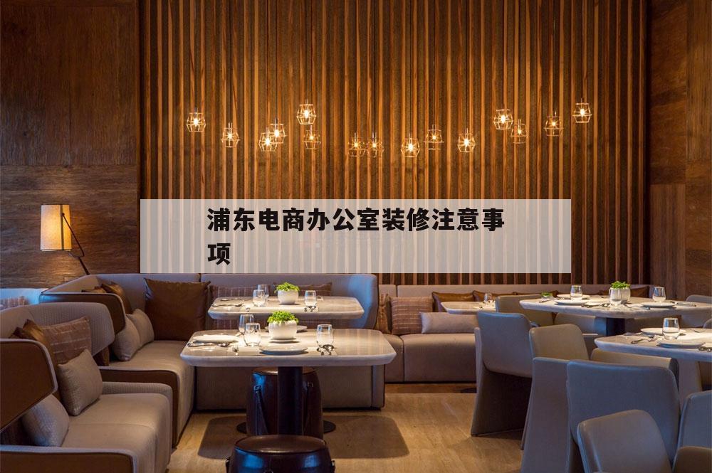 浦东电商办公室装修注意事项,不同电商平台开店装修流程和注意事项