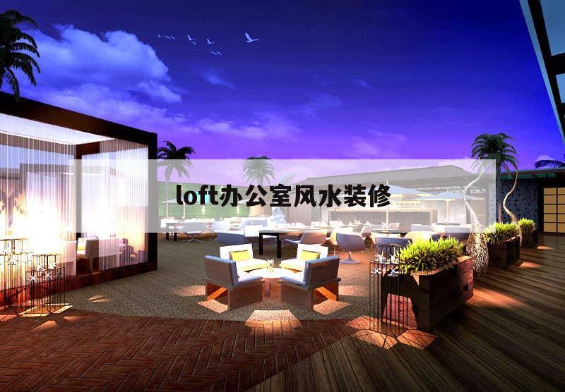 loft办公室风水装修,loft办公室装修效果图