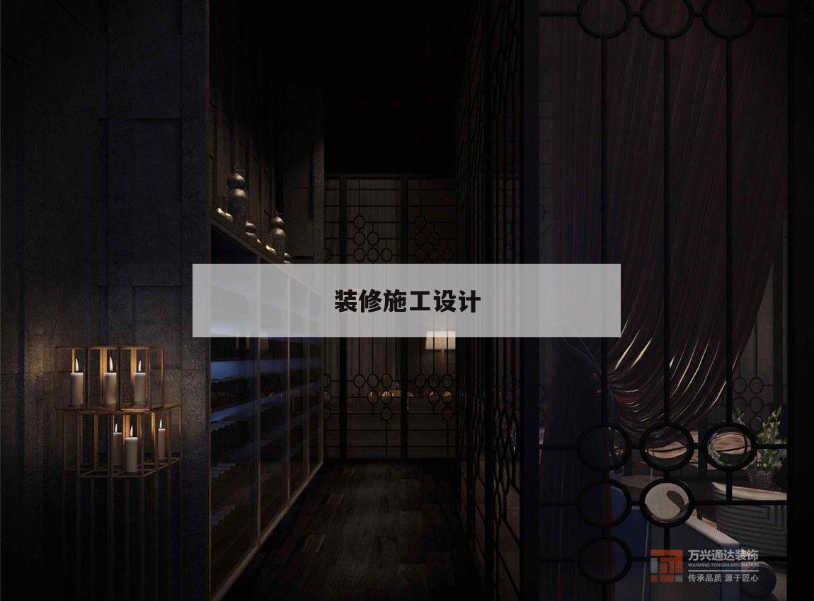 装修施工设计,装修施工设计方案