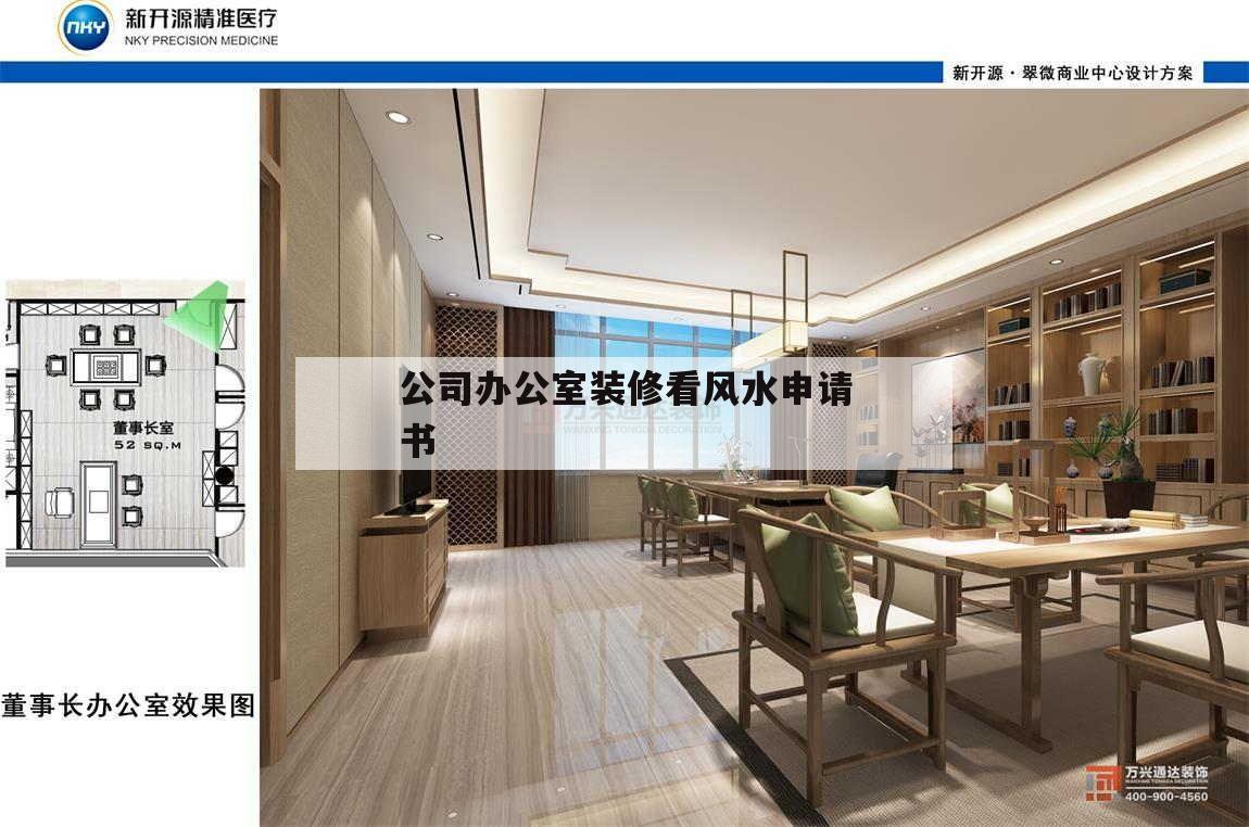 公司办公室装修看风水申请书的简单介绍