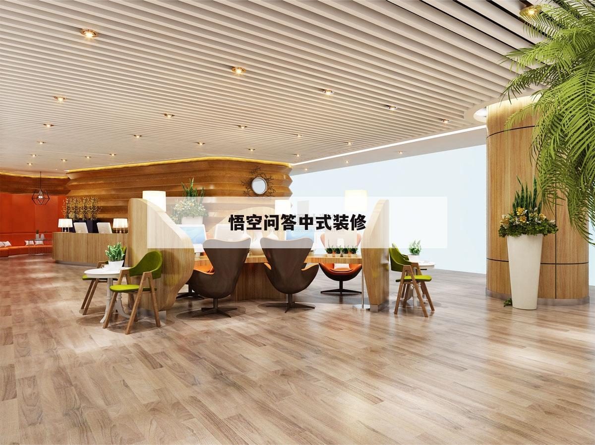 关于悟空问答中式装修的信息