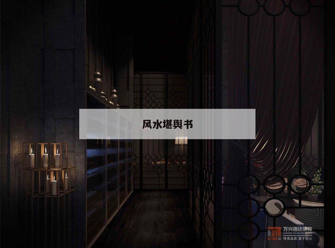 风水堪舆书,风水堪舆书籍