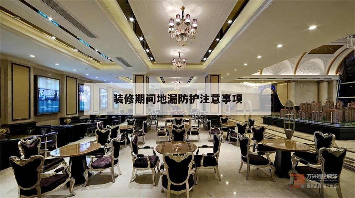 包含装修期间地漏防护注意事项的词条