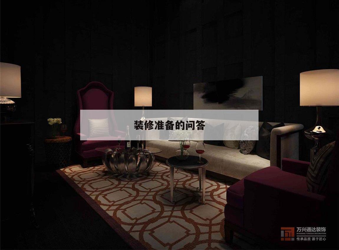 装修准备的问答,装修你想问的问题