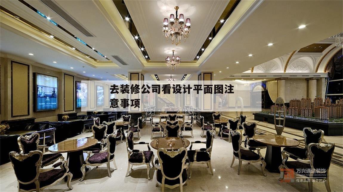 去装修公司看设计平面图注意事项的简单介绍
