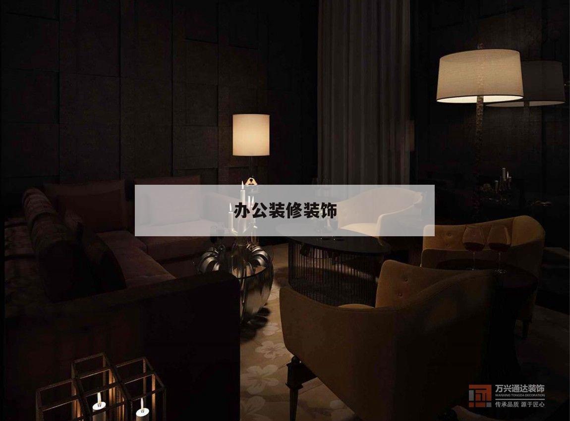 办公装修装饰,办公房装饰装修