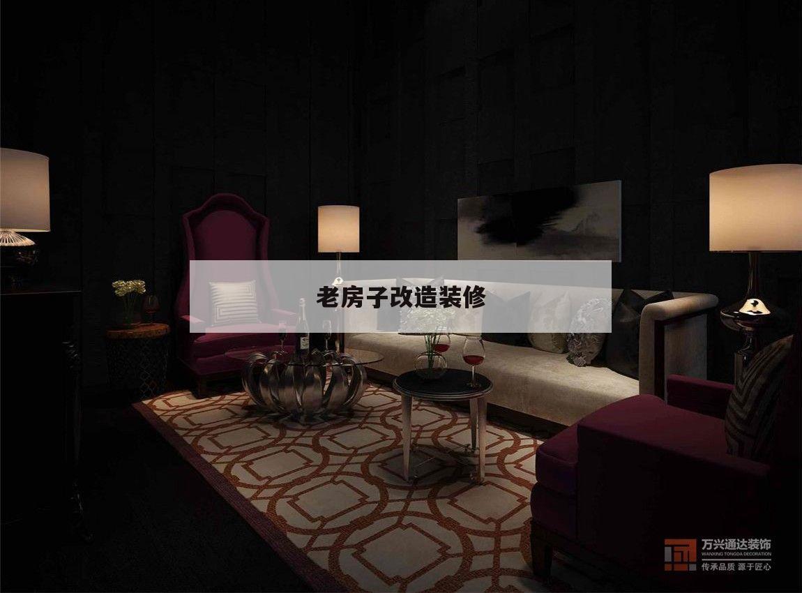 老房子改造装修,老房子改造装修翻新要多少钱