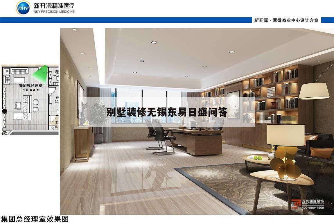 别墅装修无锡东易日盛问答,无锡东易日盛装饰公司怎么样