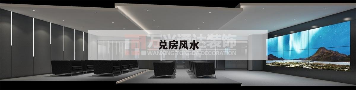 兑房风水,兑宅风水好不好