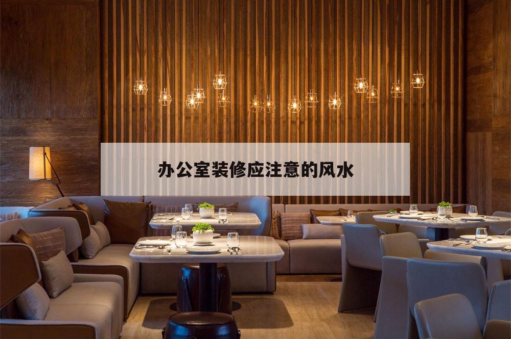 办公室装修应注意的风水,办公室装修设计要注意些什么