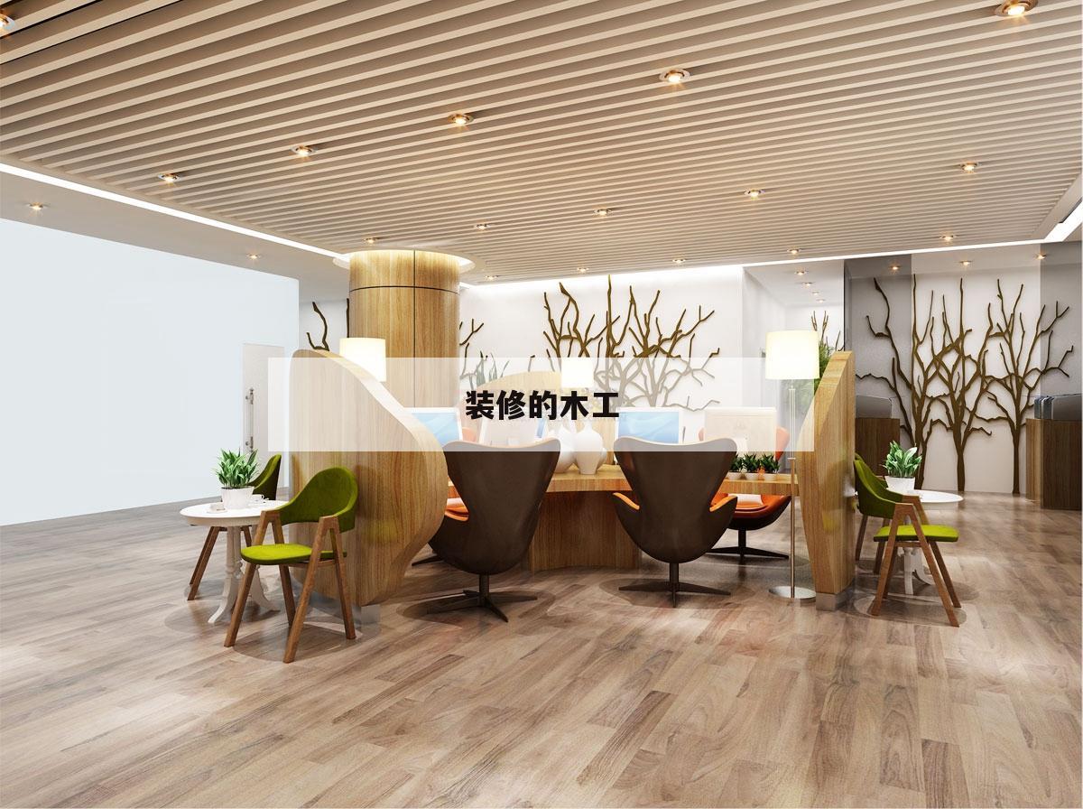 装修的木工,装修的木工取什么名字好