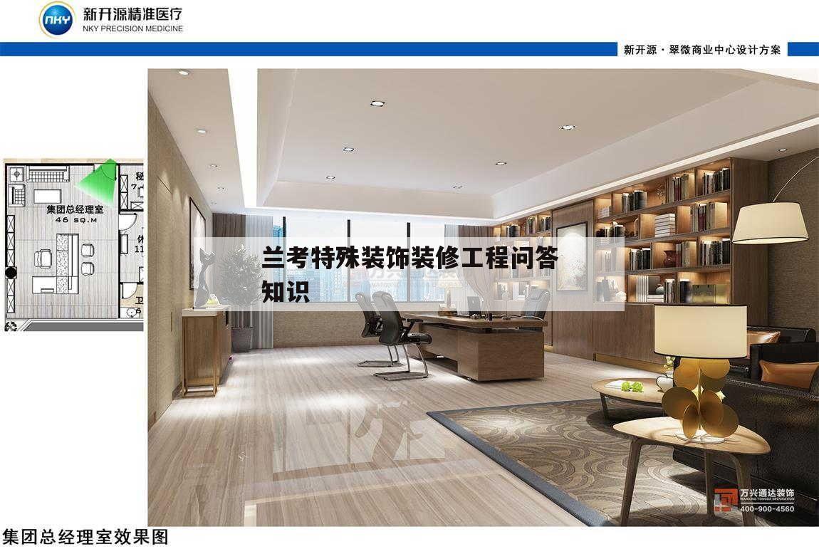 关于兰考特殊装饰装修工程问答知识的信息