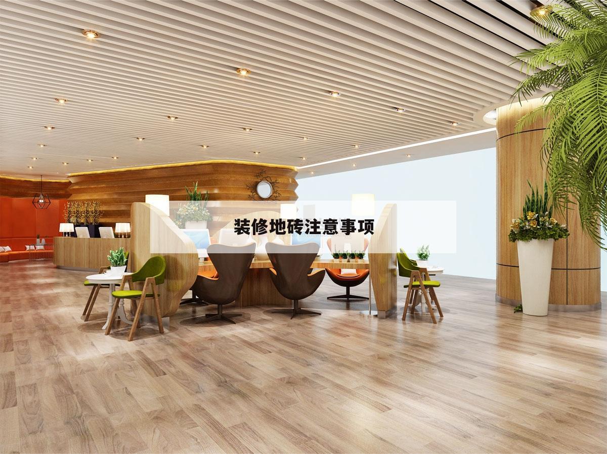 装修地砖注意事项,装修卫生间铺地板砖注意事项