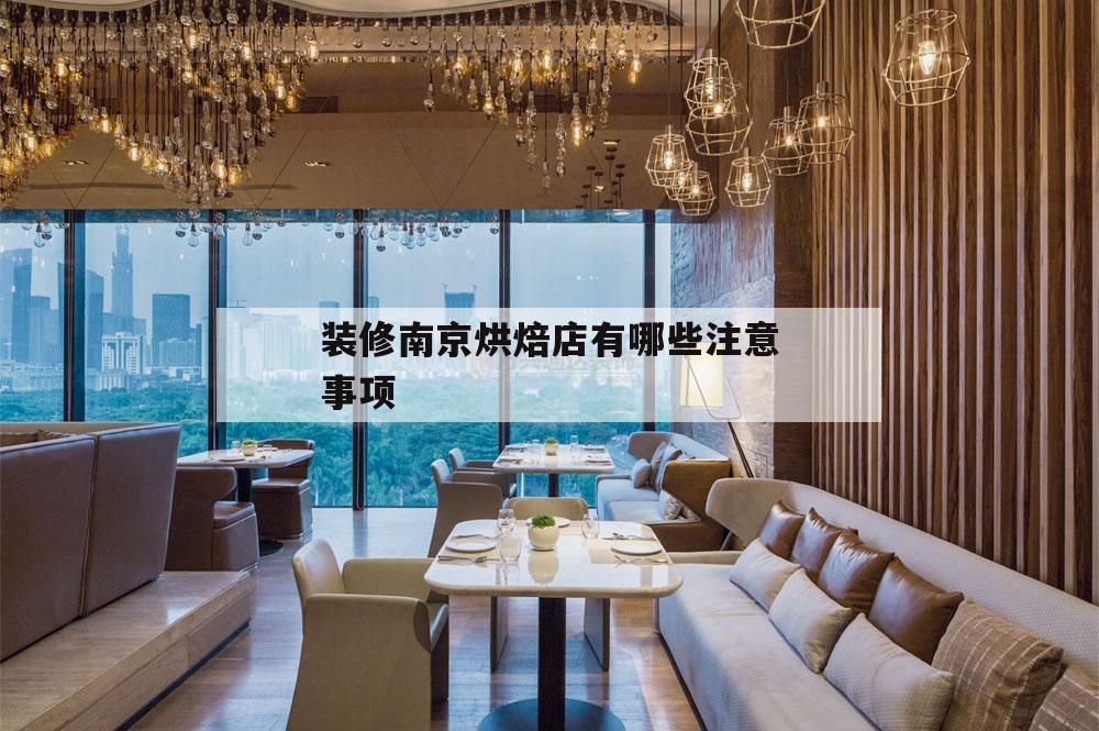 装修南京烘焙店有哪些注意事项的简单介绍