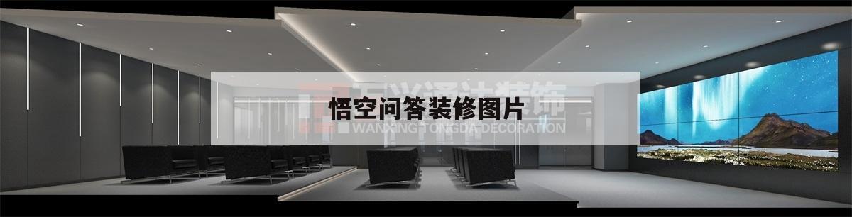 包含悟空问答装修图片的词条