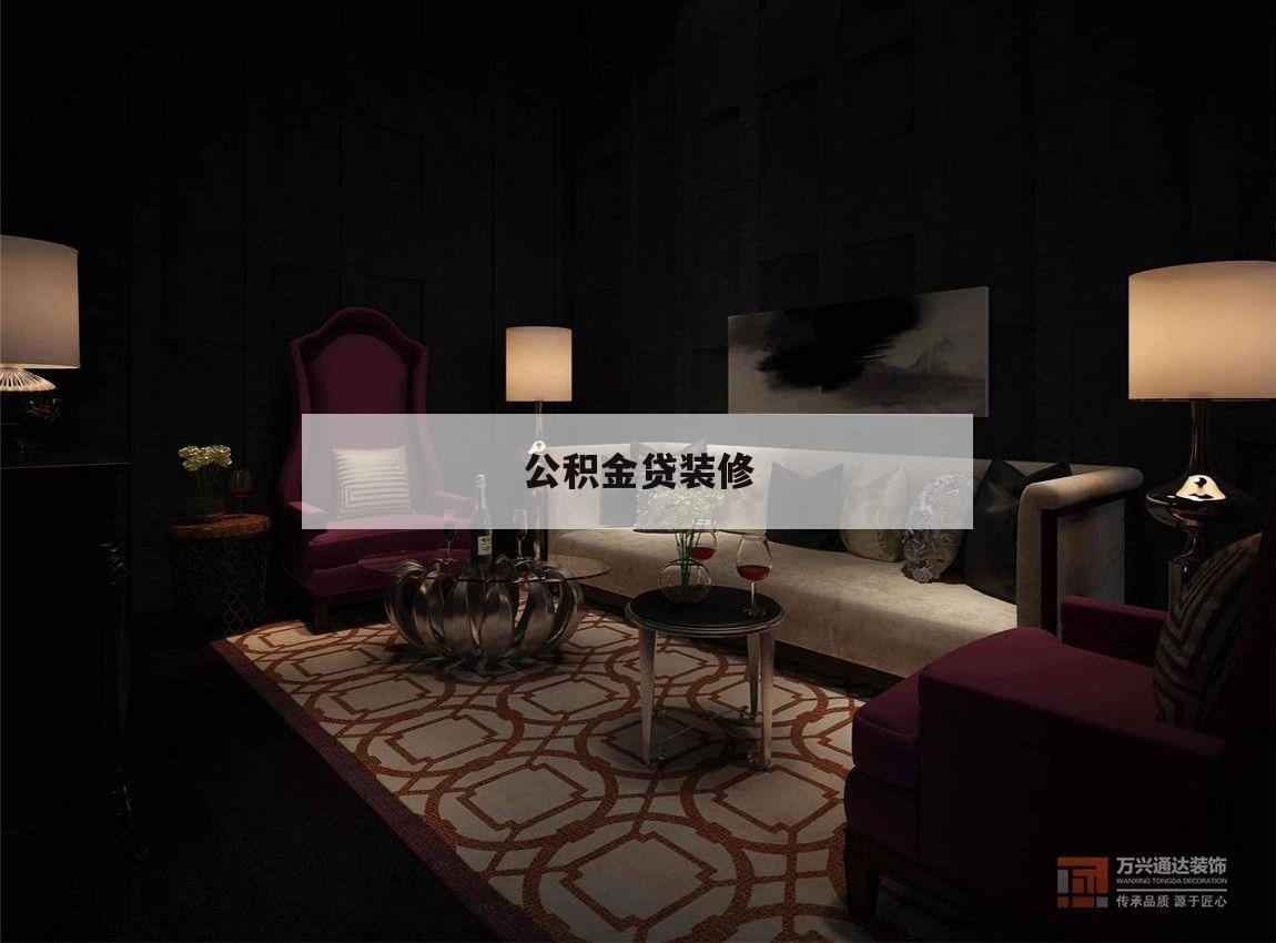 公积金贷装修,公积金贷装修贷