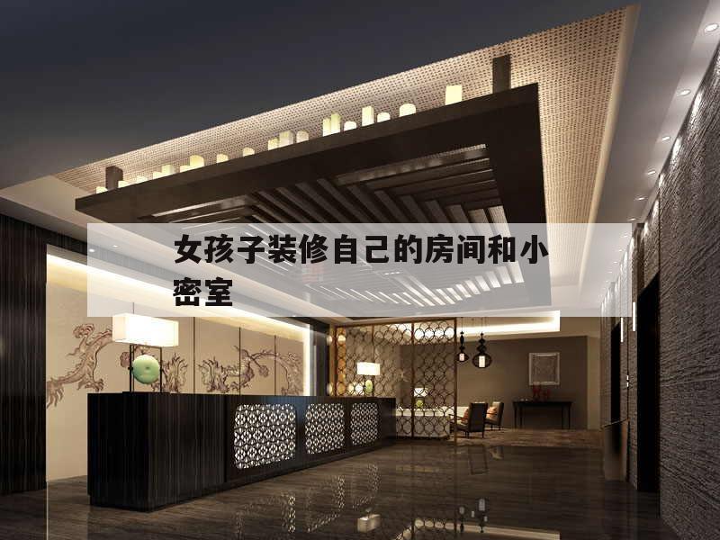 包含女孩子装修自己的房间和小密室的词条