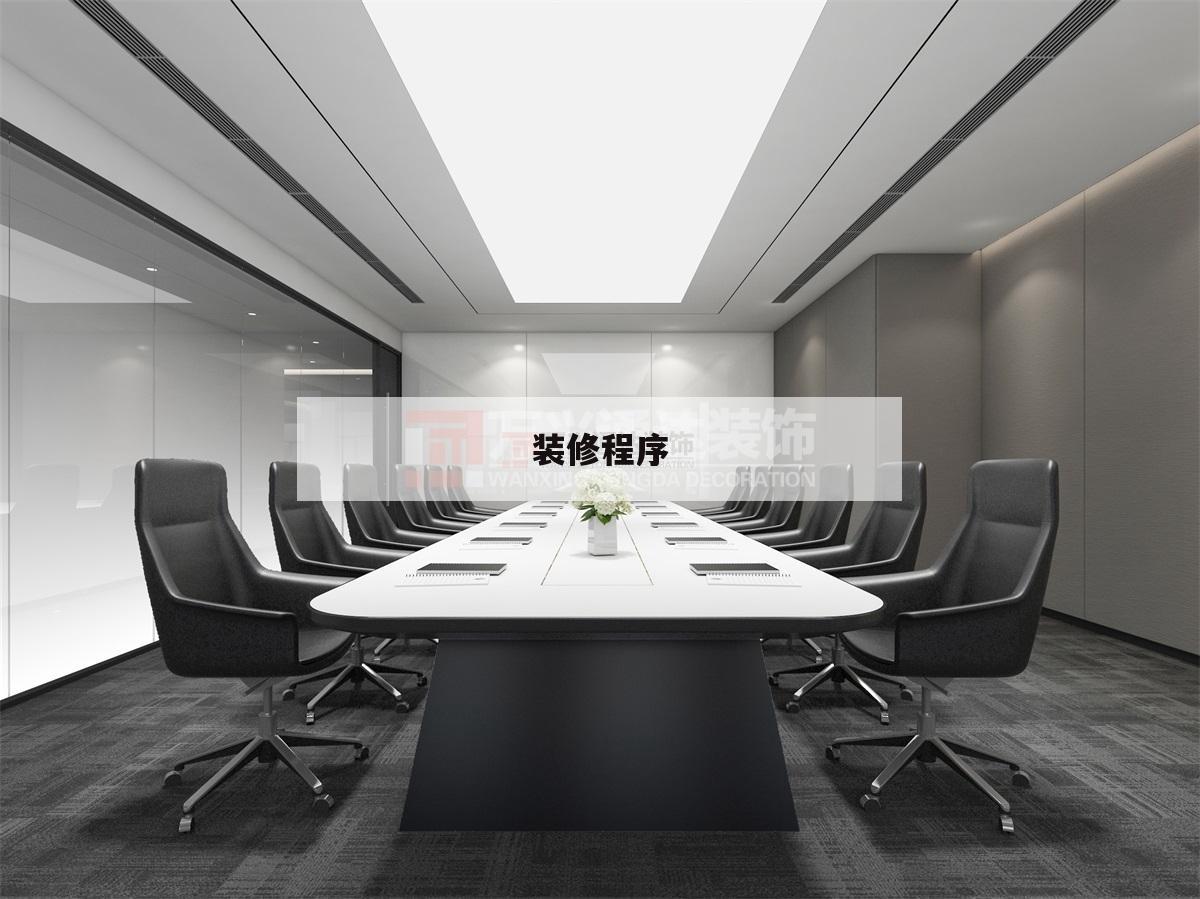 装修程序,房屋装修程序