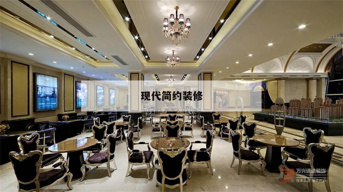 现代简约装修,现代简约装修效果图 轻奢