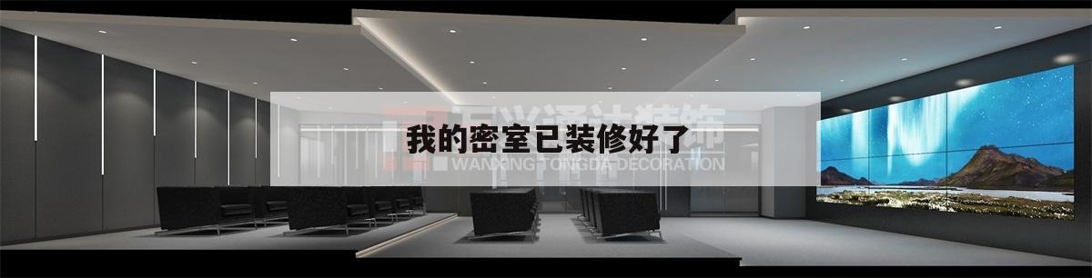 我的密室已装修好了的简单介绍