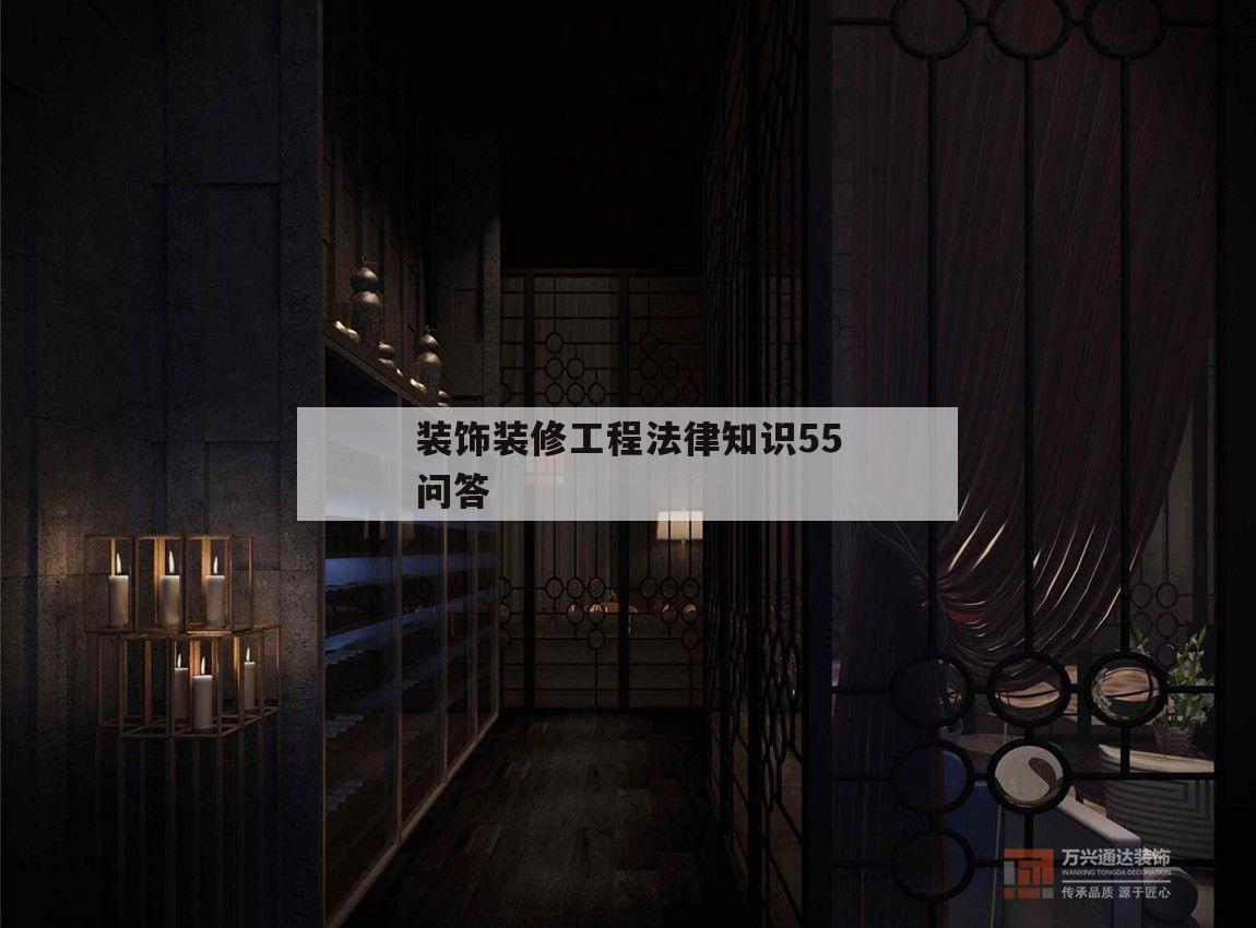装饰装修工程法律知识55问答的简单介绍