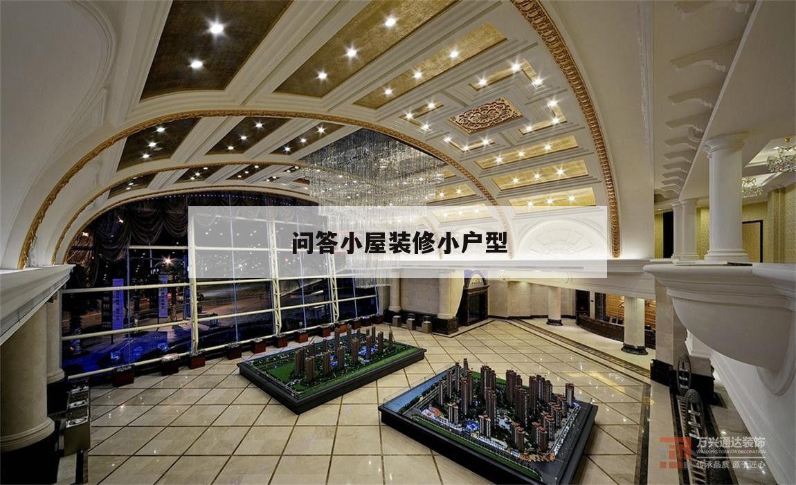 问答小屋装修小户型的简单介绍