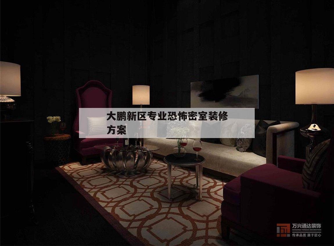 关于大鹏新区专业恐怖密室装修方案的信息