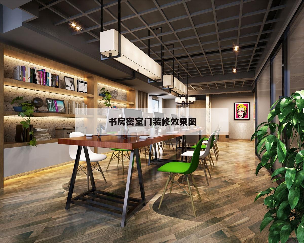 包含书房密室门装修效果图的词条
