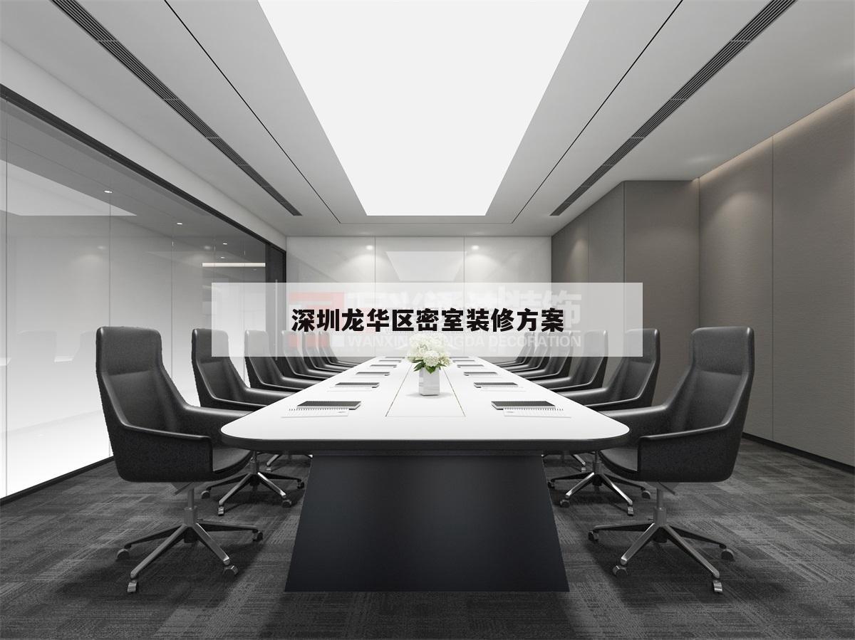 深圳龙华区密室装修方案的简单介绍