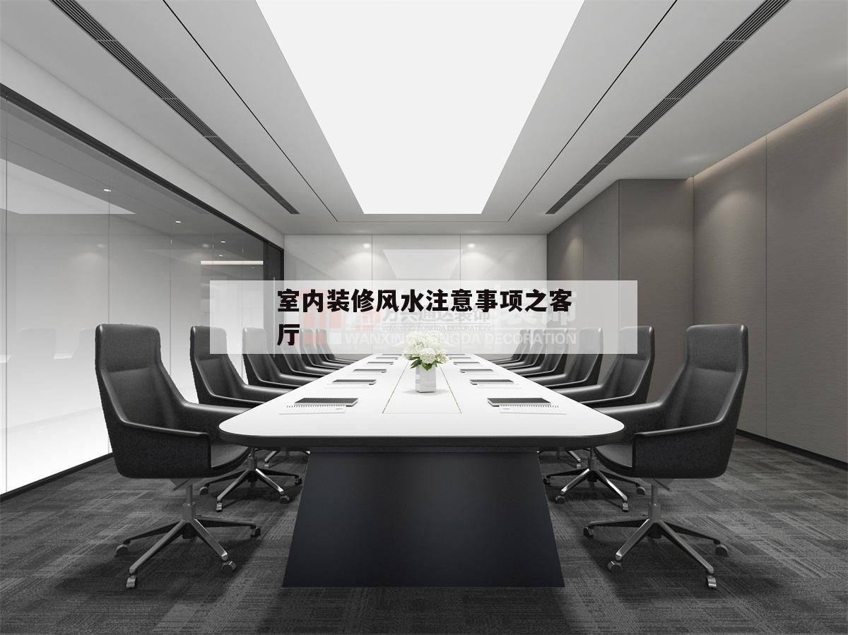 包含室内装修风水注意事项之客厅的词条