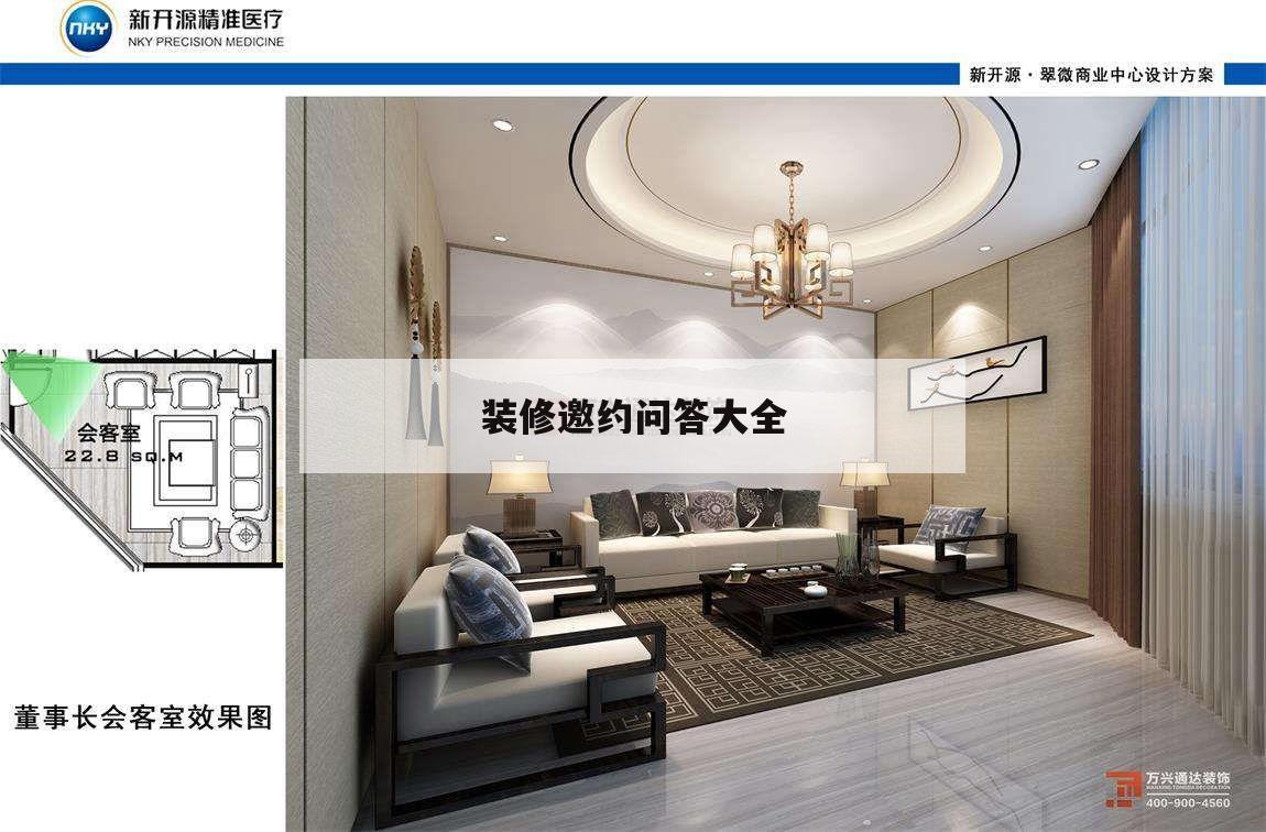 装修邀约问答大全,电话邀约装修客户话语