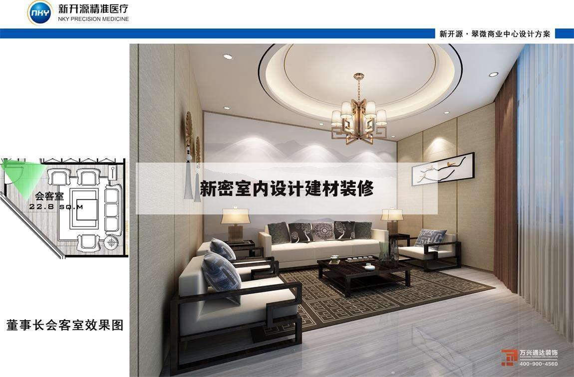 新密室内设计建材装修的简单介绍