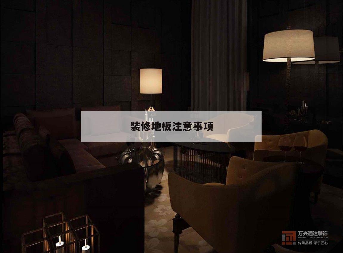 装修地板注意事项,装修安装地板注意事项