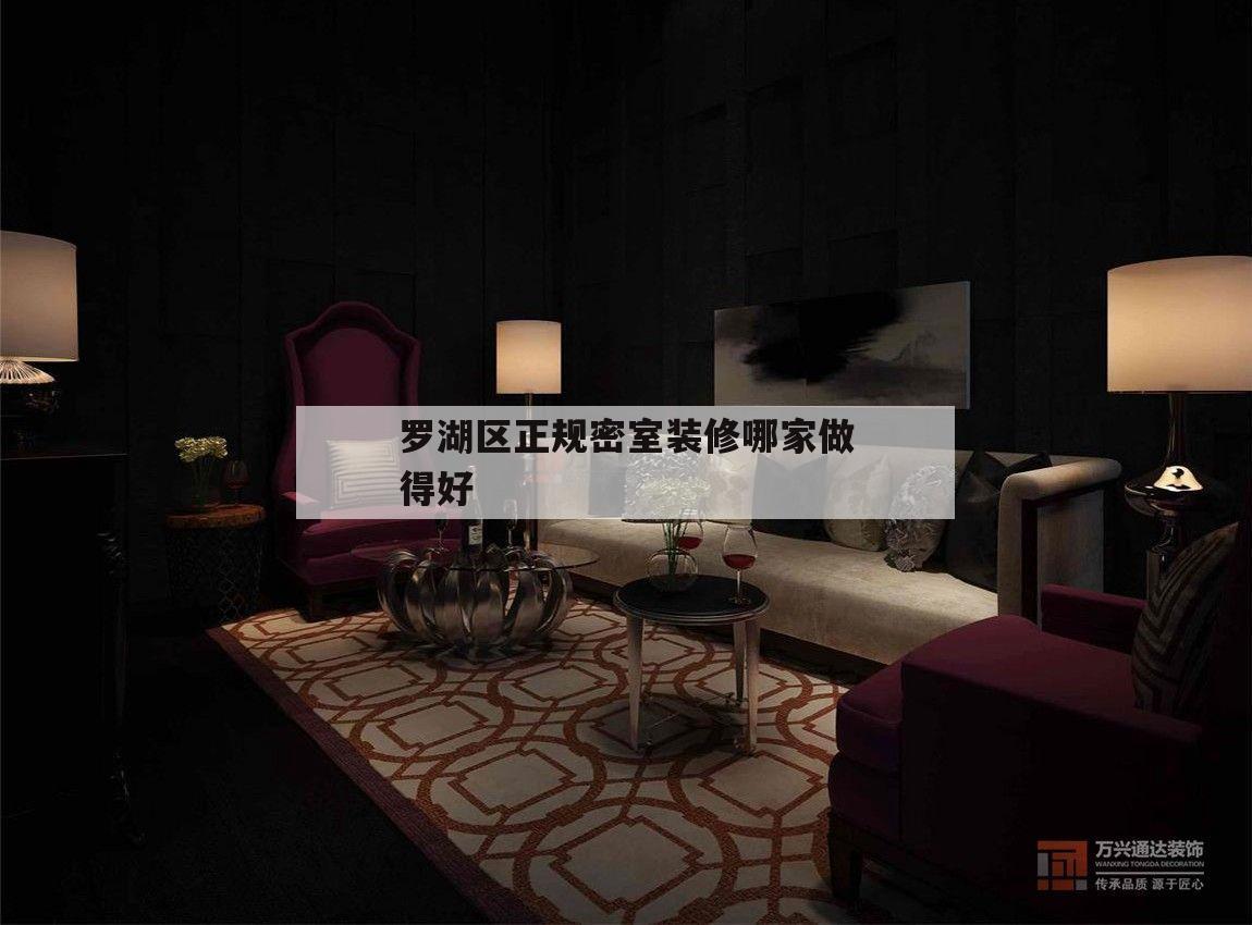 罗湖区正规密室装修哪家做得好的简单介绍