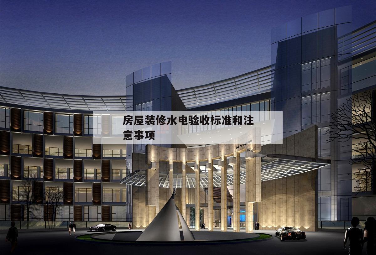 包含房屋装修水电验收标准和注意事项的词条