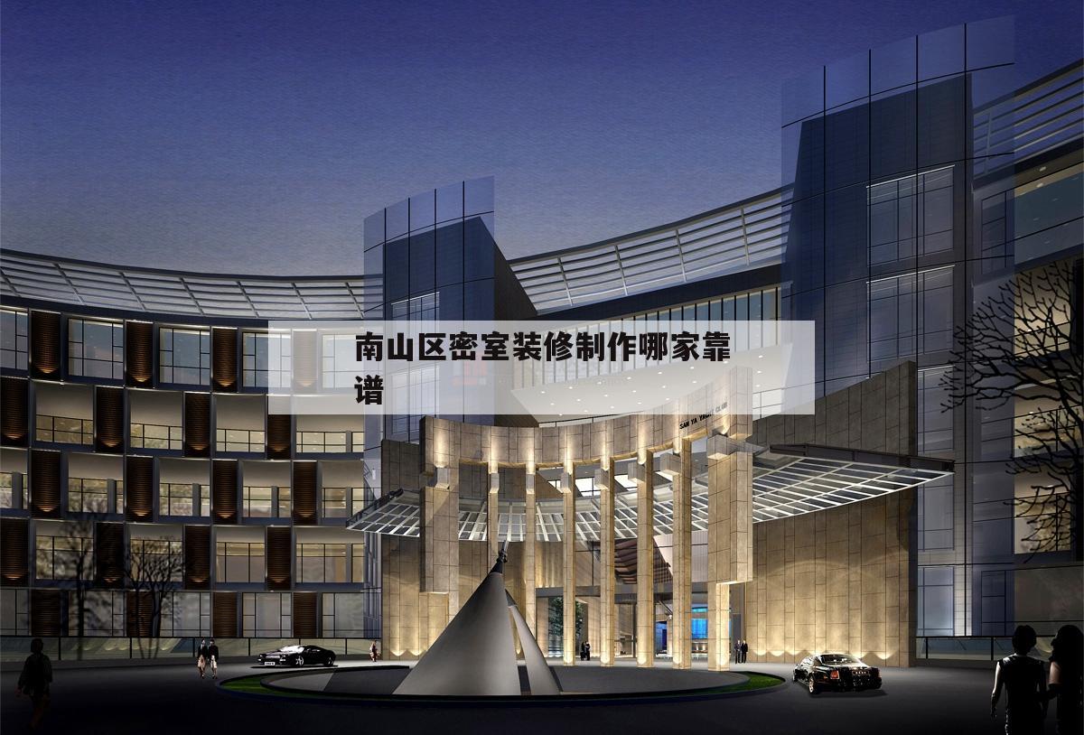关于南山区密室装修制作哪家靠谱的信息