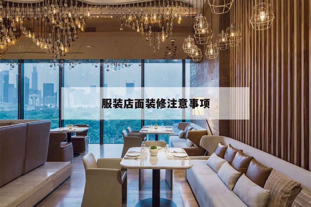 服装店面装修注意事项,服装店装修需要注意些什么细节