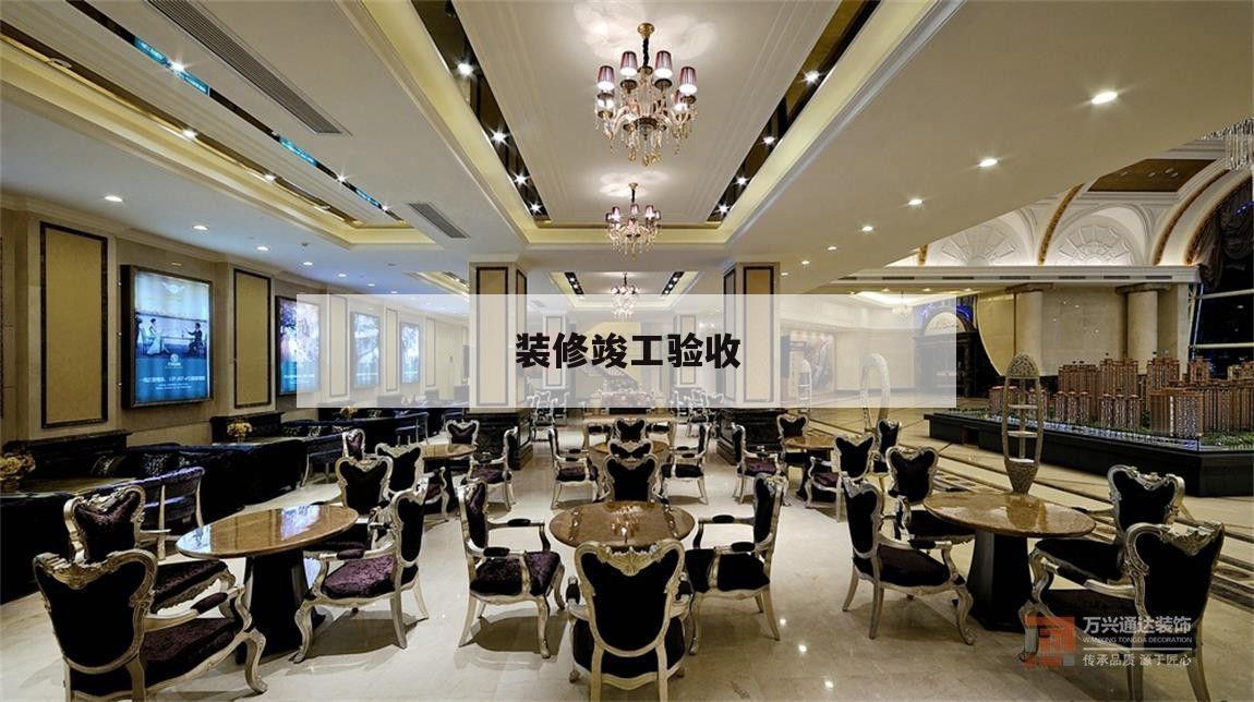 装修竣工验收,装修竣工验收流程